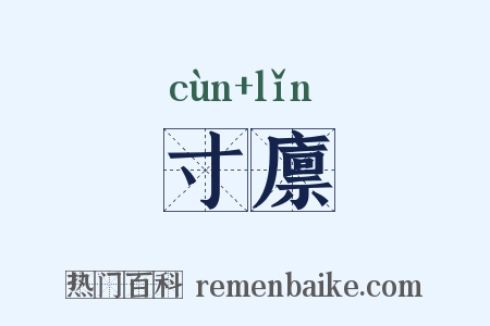 寸廪是什么意思的图片